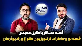 قصه مسافر : یادی از طلوع و آرمان /زندگی طارق مجیدی در اتریش/ مهاجرت و دلتنگی