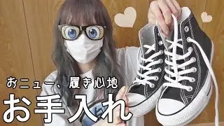 ＜コンバース＞おニューと100周年履き心地とお手入れ[０はじ]