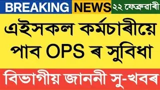 কৰ্মচাৰী পৰিষদে দিছে ভাল খবৰ || Salary Increase || Assam Govt Employees 