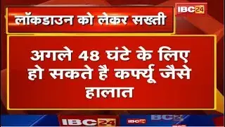 Raipur : बेवजह घर से बाहर निकले तो खैर नहीं | अगले 48 घंटे के लिए हो सकते है Curfew जैसे हालात