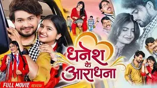 Dhanesh Ke Aradhna | सुपरहिट CG Movie | Chhattisgarhi Movie 2025