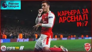 ТАКОЙ АРСЕНАЛ МОЖЕТ СТАТЬ ЧЕМПИОНОМ #7 &bull; КАРЬЕРА ЗА АРСЕНАЛ В FIFA 19 &bull; PC 1440P/2K