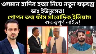 ওসমান হাদির হ*ত্যা নিয়ে নতুন ষড়যন্ত্র ডাঃ ইউনুসের || সাংবাদিক ইলিয়াসের গুরুত্বপূর্ণ লাইভ! eleas 