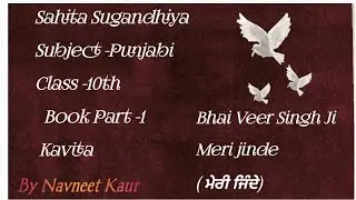Class -10th Punjabi Sahita Sugandhiya Book Part -1 Kavita Bhai Veer Singh Meri Jinde ਮੇਰੀ ਜਿੰਦੇ2026