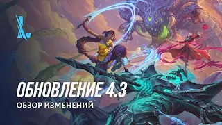 Обзор обновления 4.3 | League of Legends: Wild Rift