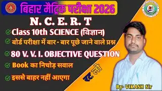 Class 10 Science Model paper 2026| बिहार बोर्ड 10 वीं के मॉडल पेपर 2026| 80 में से 80V.V.I QUESTION 