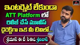 Shreyas ET CEO Srinivas About ATT Platform in Future Days | Tollywood Latest News | Mirror TV
