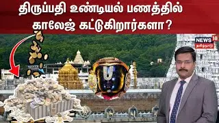 Tirupathi | திருப்பதி  ஏழுமலையானுக்குக் கோடிகளில் குவியும் காணிக்கை, எப்படி செலவாகிறது? | N18V