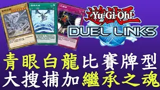 【遊戲王Duel Links】我將以比賽牌型出擊[白龍]