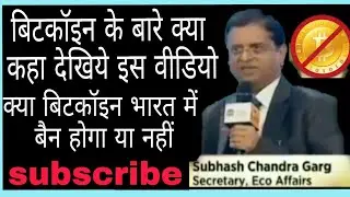 Bitcoin के बारे में subhash chandra Garg ने इंटरव्यू क्या कहा ?bitcoin press congres in india