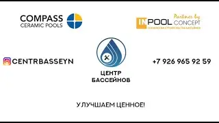 Центр Бассейнов. Compass Ceramic Pools. Производство, технологии и преимущества. Этапы строительства