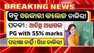 15ଟି କଲେଜ ଚାକିରୀ ! Guest Faculty Vacancy 2025 ! Odisha Government Jobs