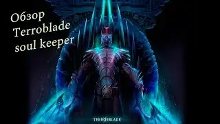 Обзор нового героя Terroblade (soul keeper)
