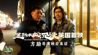 方励导演如何保持精力充沛？《里斯本丸沉没》英国首映映后后采【小韦秀】