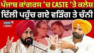 Live |Congress Crisis| ਪੰਜਾਬ ਕਾਂਗਰਸ 'ਚ CASTE 'ਤੇ ਕਲੇਸ਼, ਦਿੱਲੀ ਪਹੁੰਚ ਗਏ ਵੜਿੰਗ ਤੇ ਚੰਨੀ |