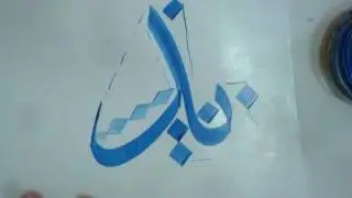 باء دال