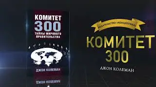 Комитет 300. Джон Колеман