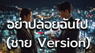 อย่าปล่อยฉันไป (Male version) #อย่าปล่อยฉันไป #music #thailand #laos