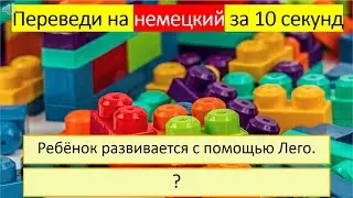 Тренируемся переводить глагол «РАЗВИВАТЬ, РАЗВИВАТЬСЯ» на немецкий язык в разных временах. 417