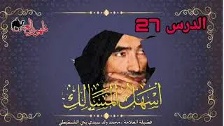 الدرس 27 من شرح كتاب أسهل المسالك | لفضيلة العلامة | محمد ول سيدي يحي الشنقيطي