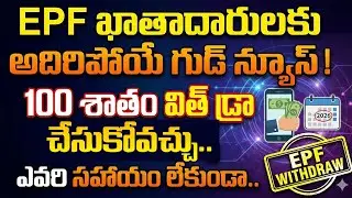EPF Good News 2026 :  EPF Withdrawal Process in Telugu 2026 | PF Withdrawal 2026 || PF Withdraw2026