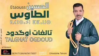 جديد الأغنية الأمازيغية الحسين الطاوس 2025 *تالغات وݣدود* lhoussine taous 