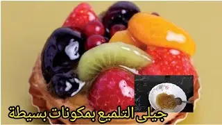 طريقة عمل جيلى لتلميع الفاكهةللتورت والجاتوهات.
