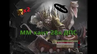 MM hunter 3.3.5a PvE 28k dps
