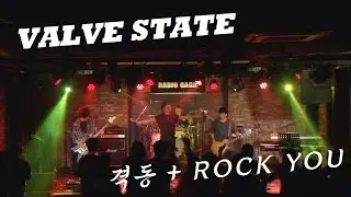 VALVE STATE / 격동 + ROCK YOU 202510118 RADIO GAGA