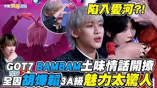 【撩星聞】陷入愛河?! GOT7 BAMBAM土味情話開撩  全因胡燁韜3A級魅力太驚人 ｜創造營亞洲第二季