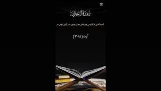 #surah #al Imran #quran best voice over Qur'an translation short #viralvideo #islamicprayer #unfreez