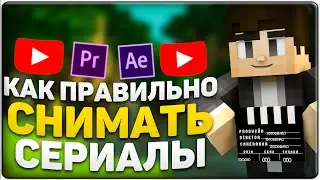 Как Правильно Снимать Сериал-Фильм!
