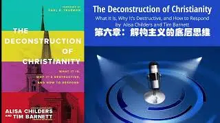 6. 解构主义的底层思维 【解构信仰的危机】