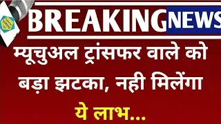 Big shock for mutual transfer holders, they will not get this benefit... #teacher_transfer