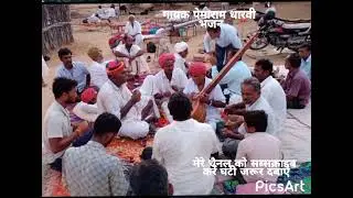 पेमाराम धारवी भजन