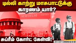 காற்று மாசுக்கான காரணத்தை வெளிப்படையாக அறிவிக்க சுப்ரீம் கோர்ட் உத்தரவு! Delhi Air Pollution