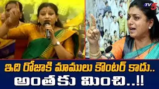 అంతకు మించి..!! Vangalapudi Anitha Strong Counter to MLA Roja || TV5 News