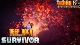 Сектор 05. Прохождение Deep Rock Galactic: Survivor #deeprockgalactic