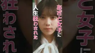 自惚れ女の末路👩　#あざとくかわいくしたたかに #bumpドラマ#恋愛 #ショートドラマ