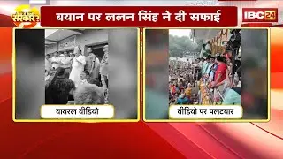 Bihar Election 2025: Lalan Singh's video sparks controversy. Lalan Singh clarified his statement.