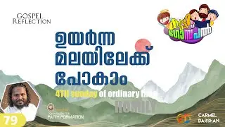 ഉയർന്ന മലയിലേക്ക് പോകാം 4th Sunday of ordinary time കുട്ടി ഗോസ്പൽ #sunday_homily