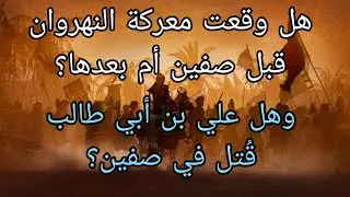 هل معركة النهروان وقعت قبل صفين أم بعدها؟ محمد الحربي 