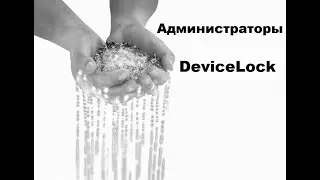 Настройка учетной записи Администраторов DeviceLock