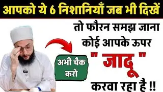 जादू की निशानियाँ || 😱 #jadu #islamic #subhanallah #trending #maulanafarmannasim 