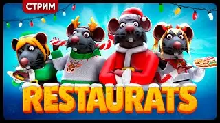 RESTAURATS | НОВОГОДНИЙ КРЫСИНЫЙ РЕСТИК | Кооп стрим
