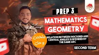 Relation between central and inscribed angle | Geometry | prep 3 | ماث تالته إعدادي