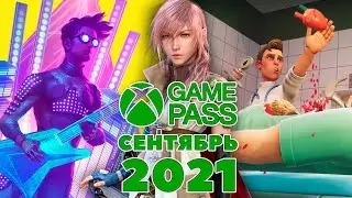 Новые игры Xbox Game Pass сентябрь 2021
