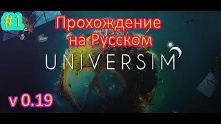 The Universim прохождение 1