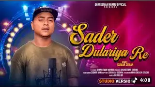 SADER DULARIYA RE ||  SANTALI STUDIO VERSION VIDEO SONG  2026 || KUMAR SAWAN SANTALI VIDEO ||