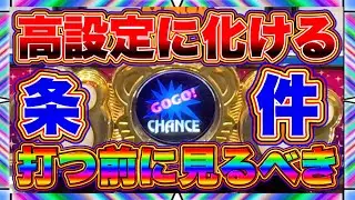 高設定に化ける条件。打つ前に見るべき。9000Gマイジャグラー5